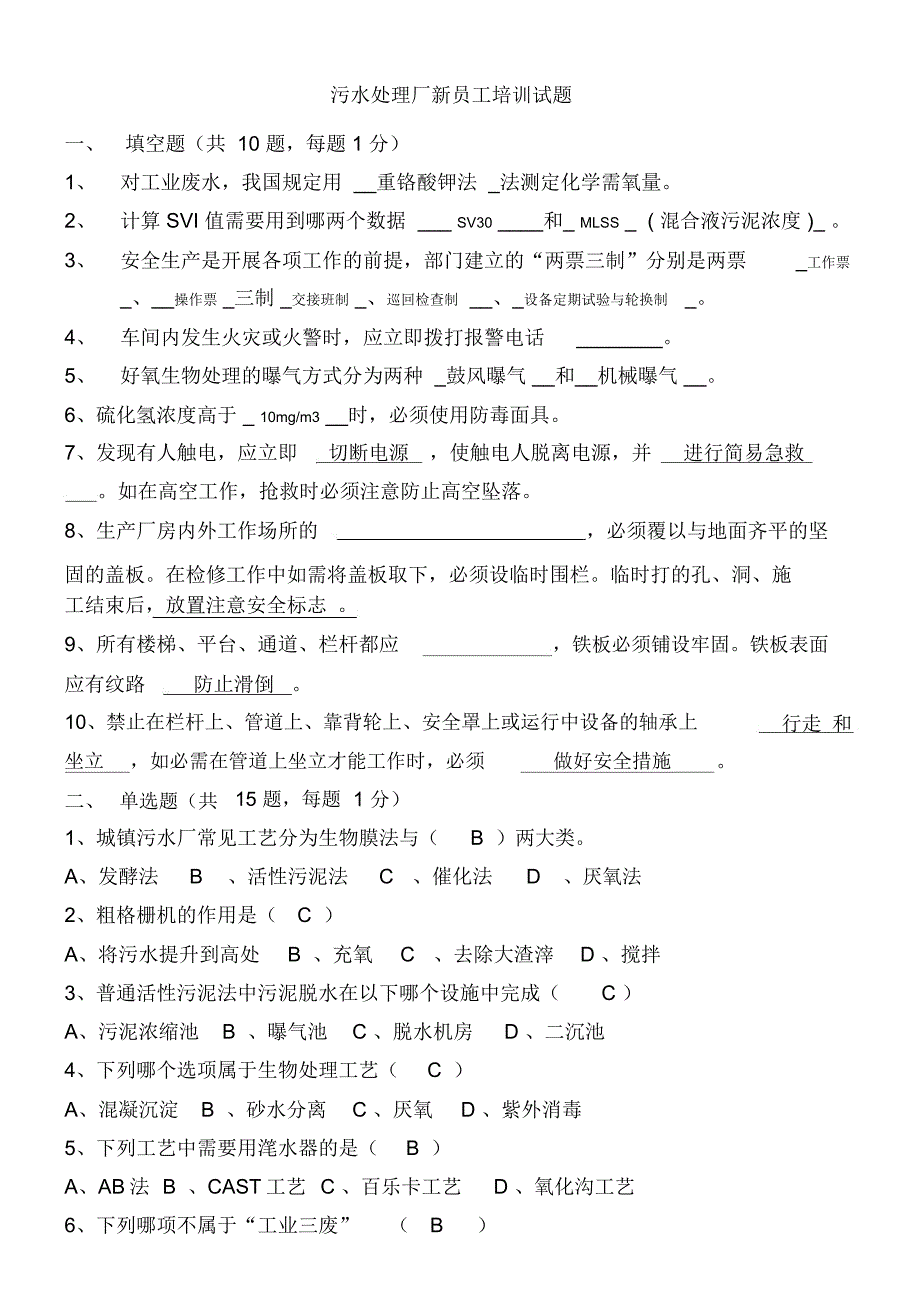 最新污水处理厂新员工培训考试题汇总及答案_第1页