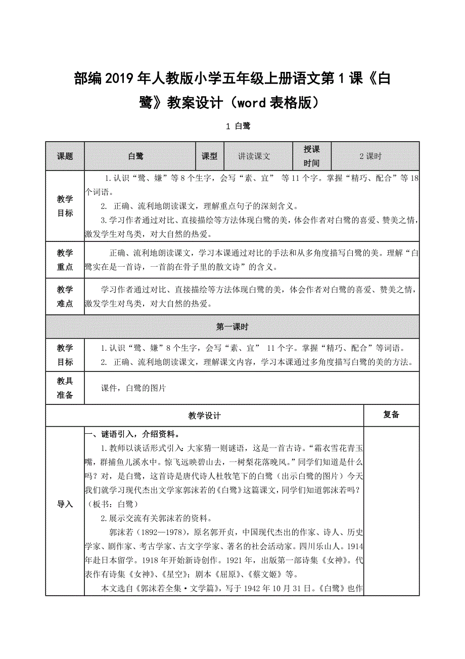 部编2019年人教版小学五年级上册语文第1课《白鹭》教案设计（word表格版）_第1页