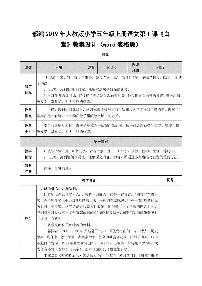部编2019年人教版小学五年级上册语文第1课《白鹭》教案设计（word表格版）