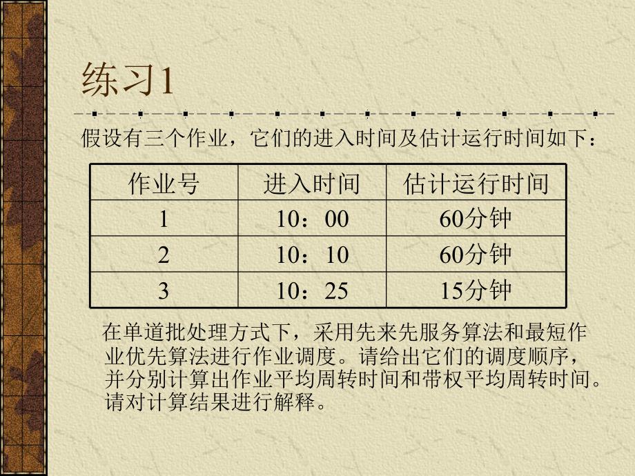 《计算机系统与系统软件》PPT电子课件教案资源分配与调度练习_第1页