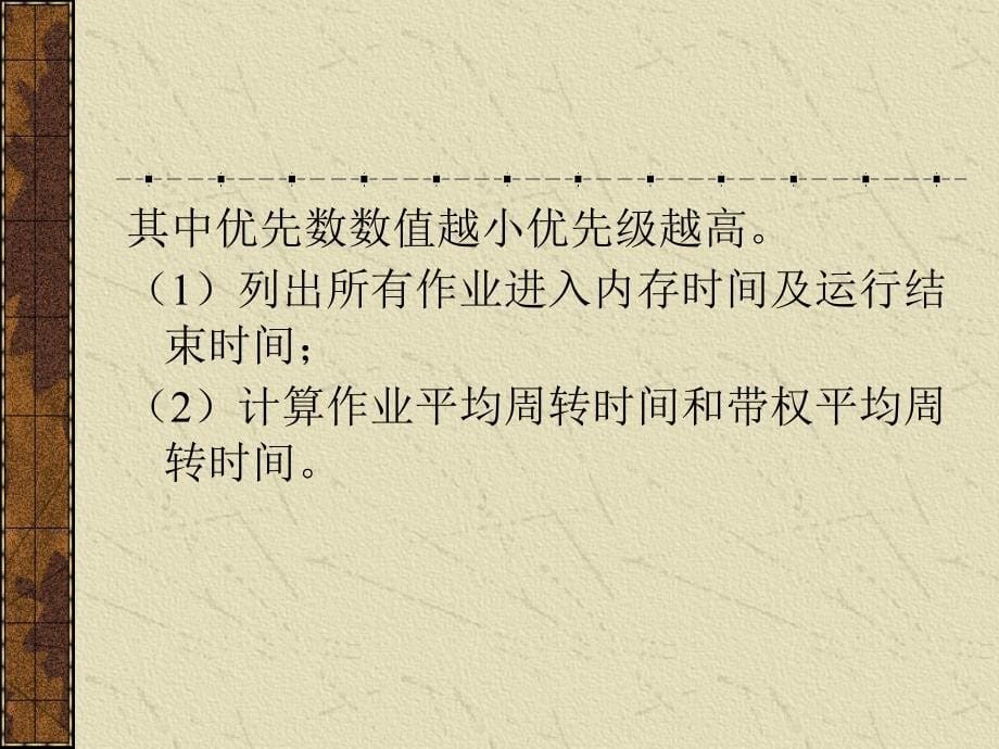 《计算机系统与系统软件》PPT电子课件教案资源分配与调度练习_第5页