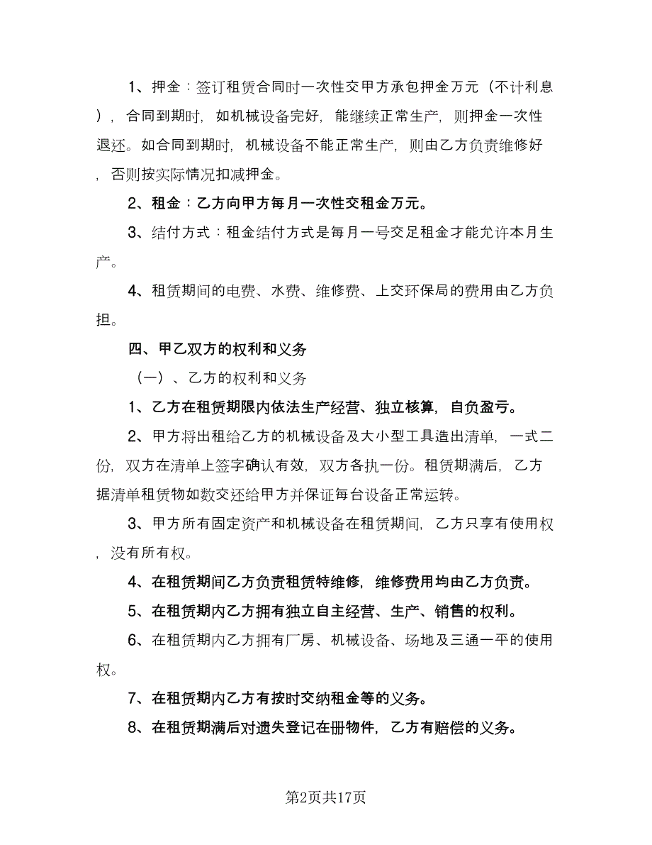 厂房机械租赁合同常用版（4篇）.doc_第2页