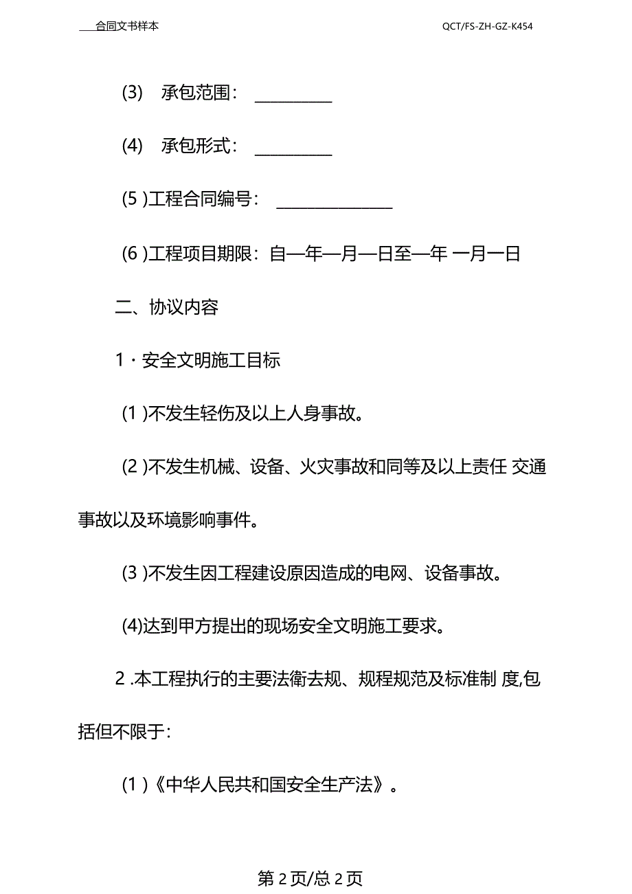 电力建设工程专业分包安全合同示范文本_第4页