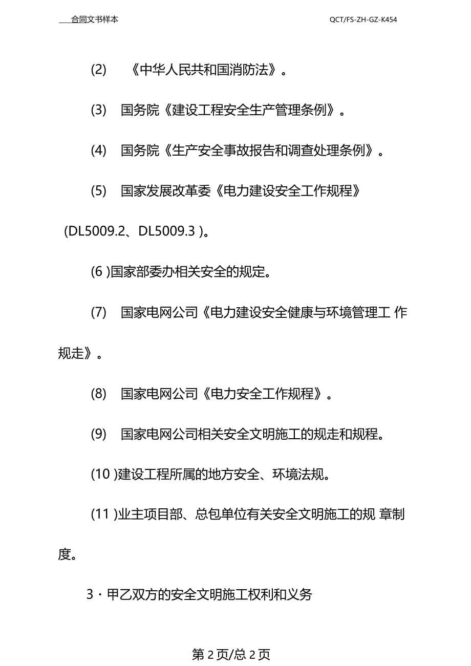 电力建设工程专业分包安全合同示范文本_第5页