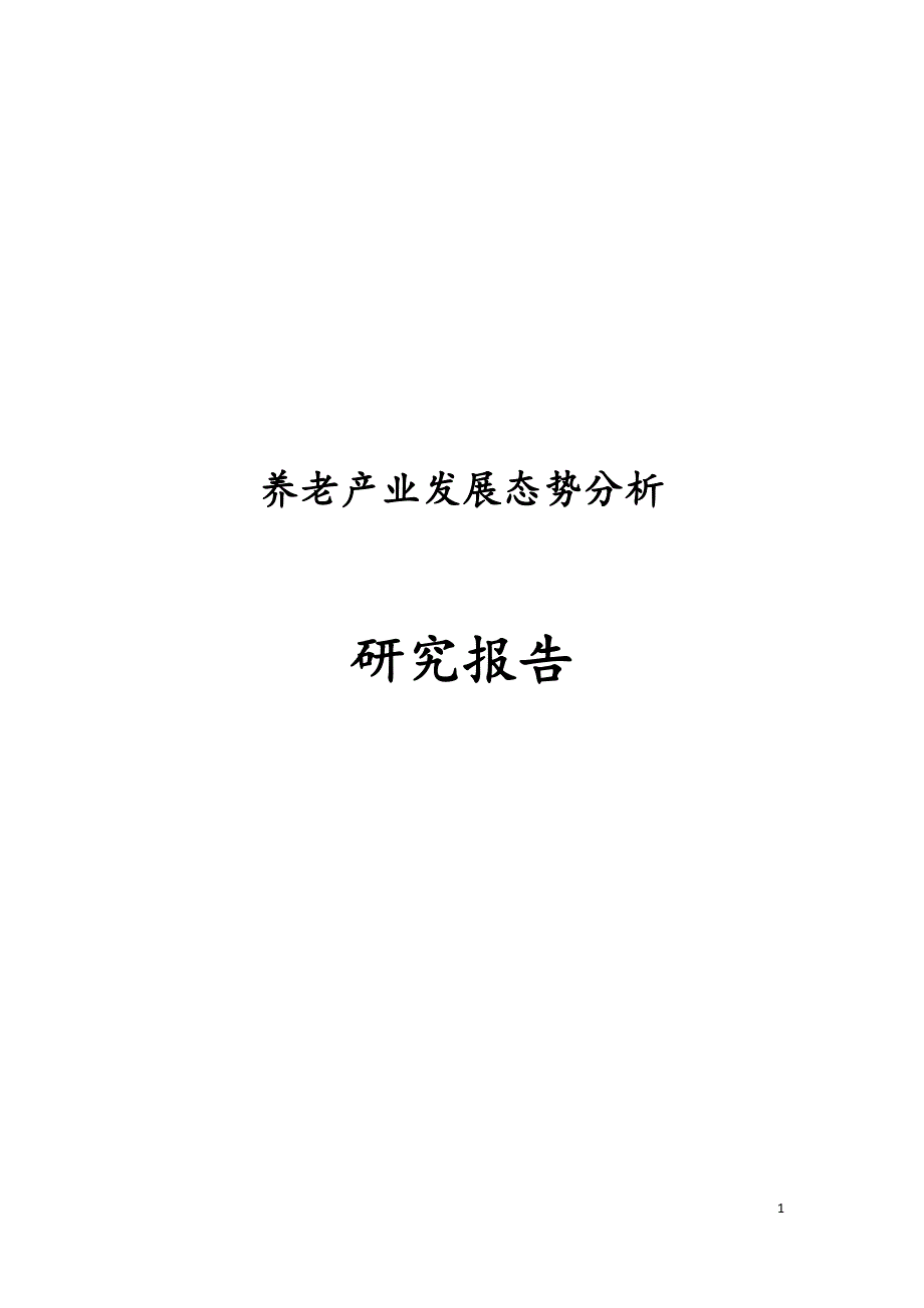 养老产业发展态势分析研究报告.docx_第1页