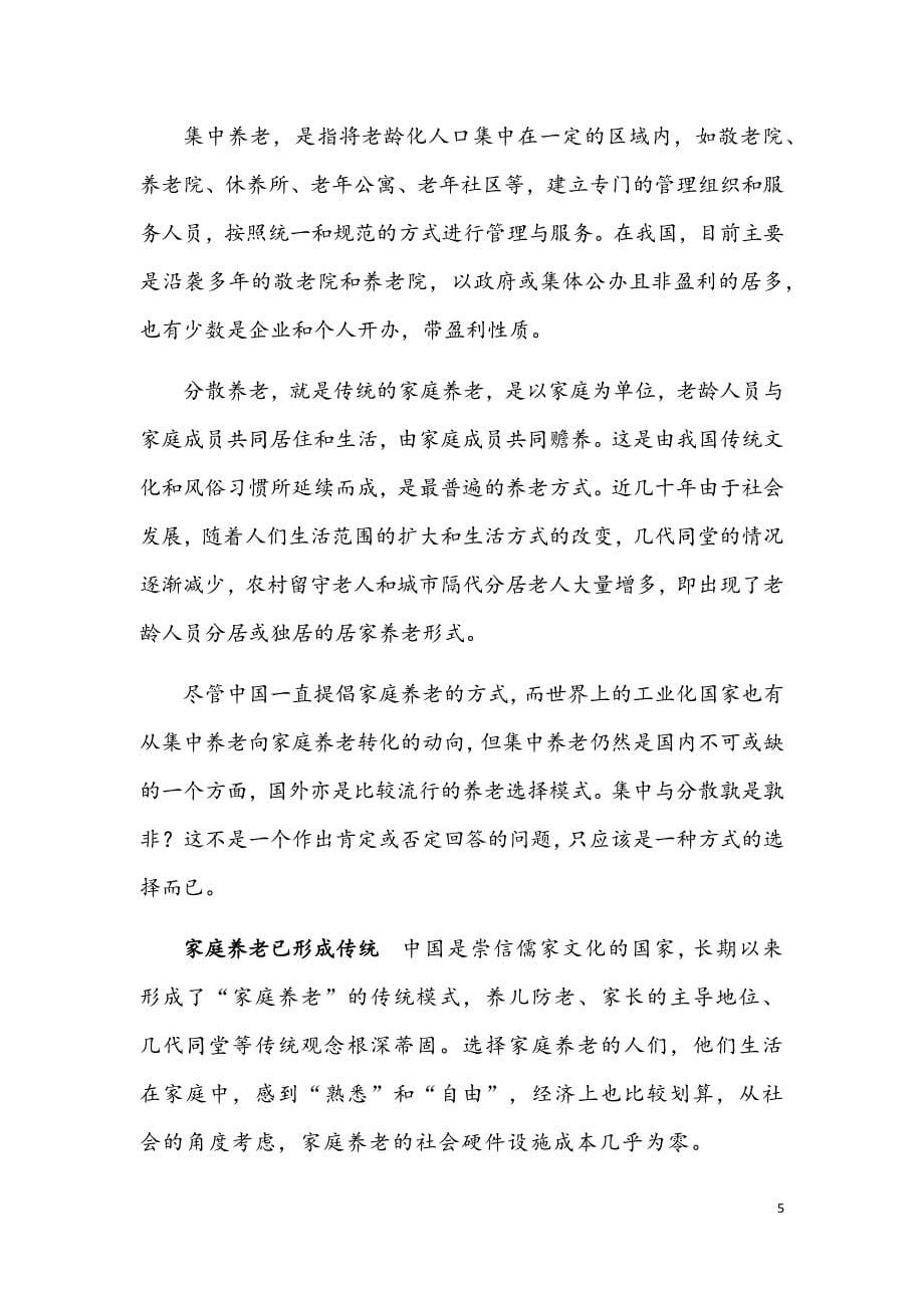 养老产业发展态势分析研究报告.docx_第5页