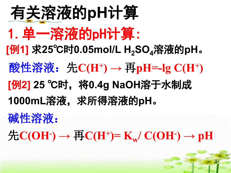 上课用溶液pH的计算_第3页