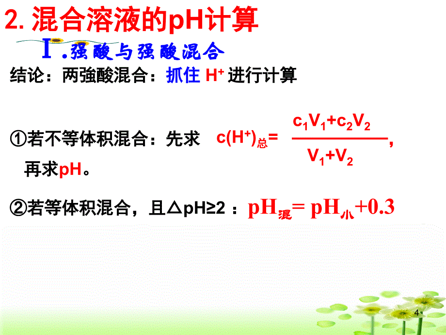 上课用溶液pH的计算_第4页