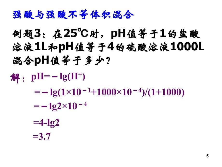 上课用溶液pH的计算_第5页