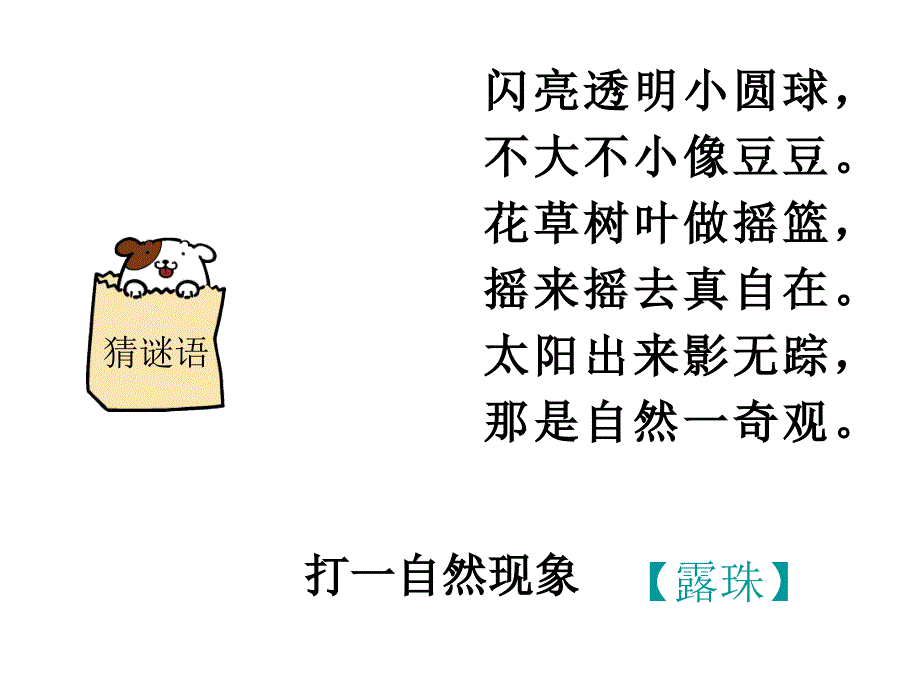 苏教版语文三年级上册15小露珠修改_第1页