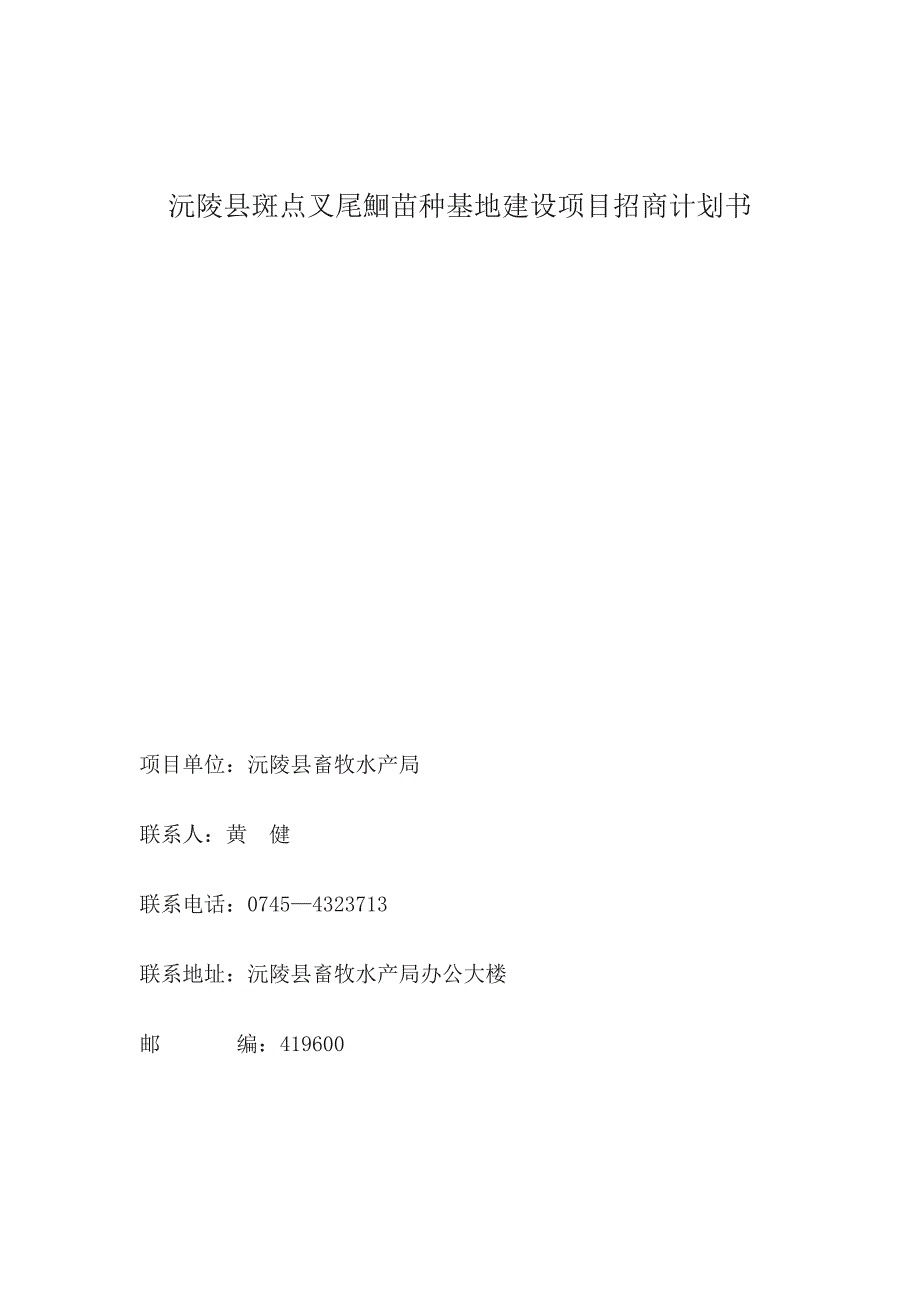 沅陵县斑点叉尾鮰苗种基地建设项目招商计划书 (2)（天选打工人）.docx_第1页