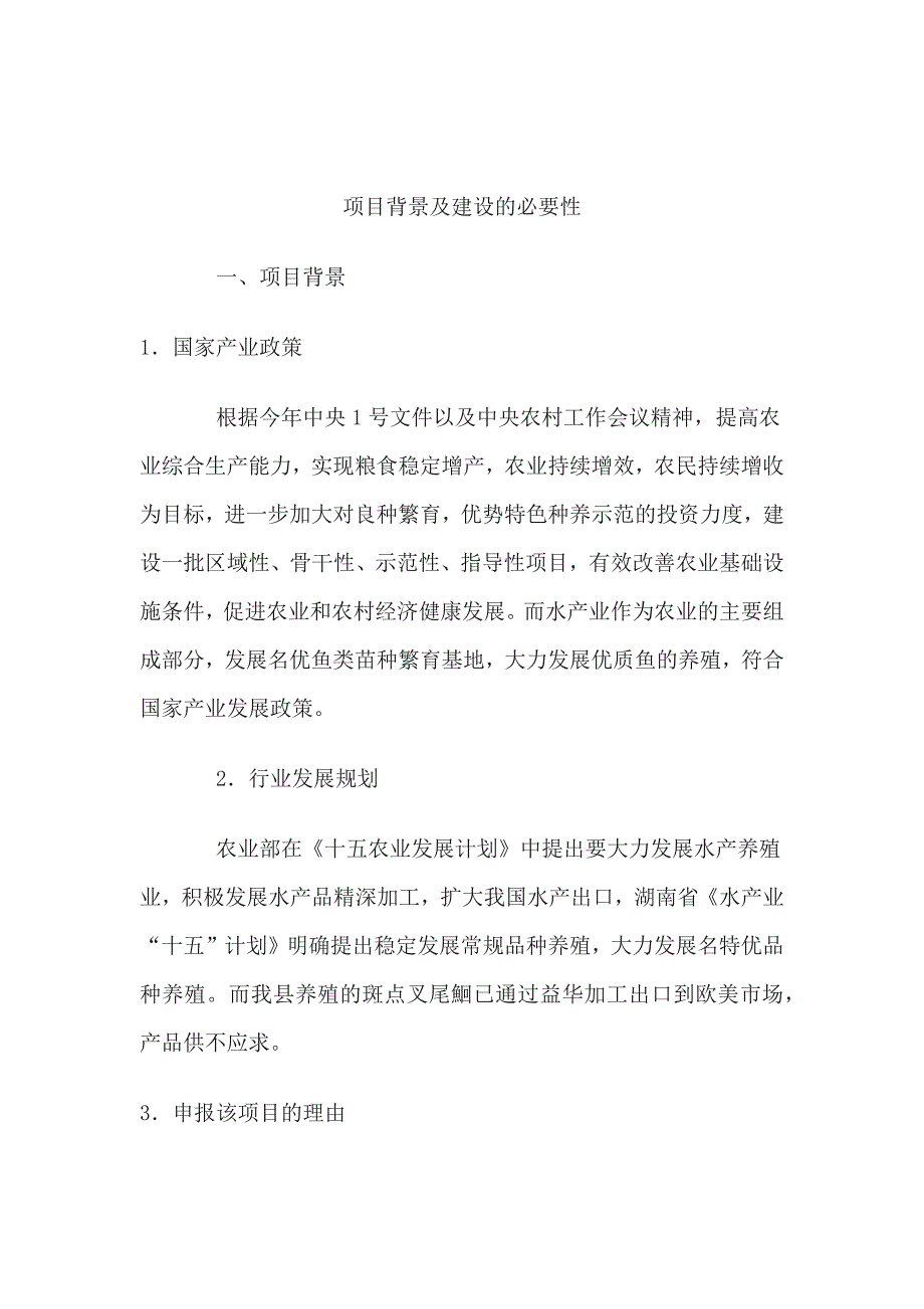 沅陵县斑点叉尾鮰苗种基地建设项目招商计划书 (2)（天选打工人）.docx_第2页