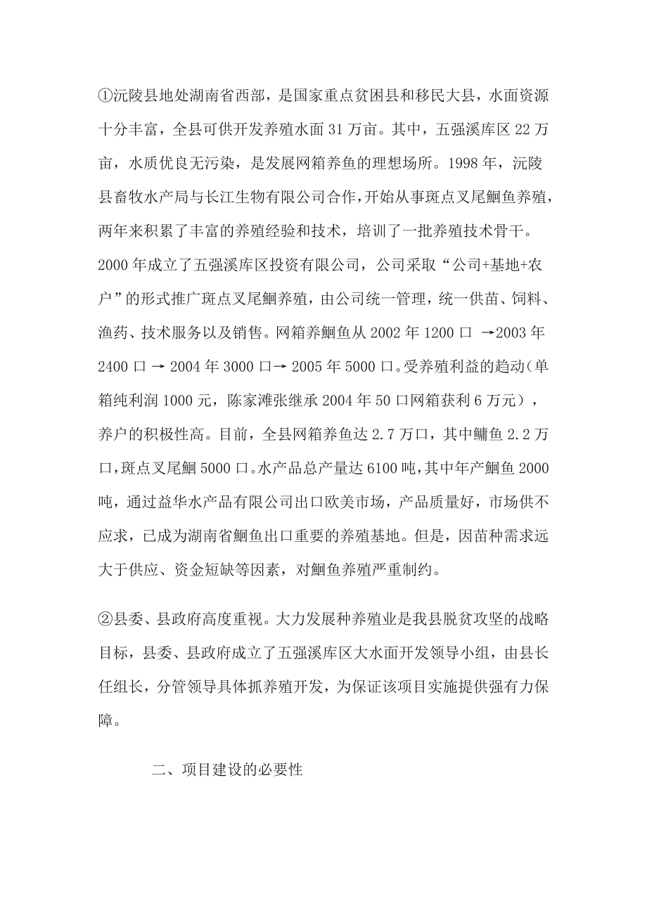 沅陵县斑点叉尾鮰苗种基地建设项目招商计划书 (2)（天选打工人）.docx_第3页