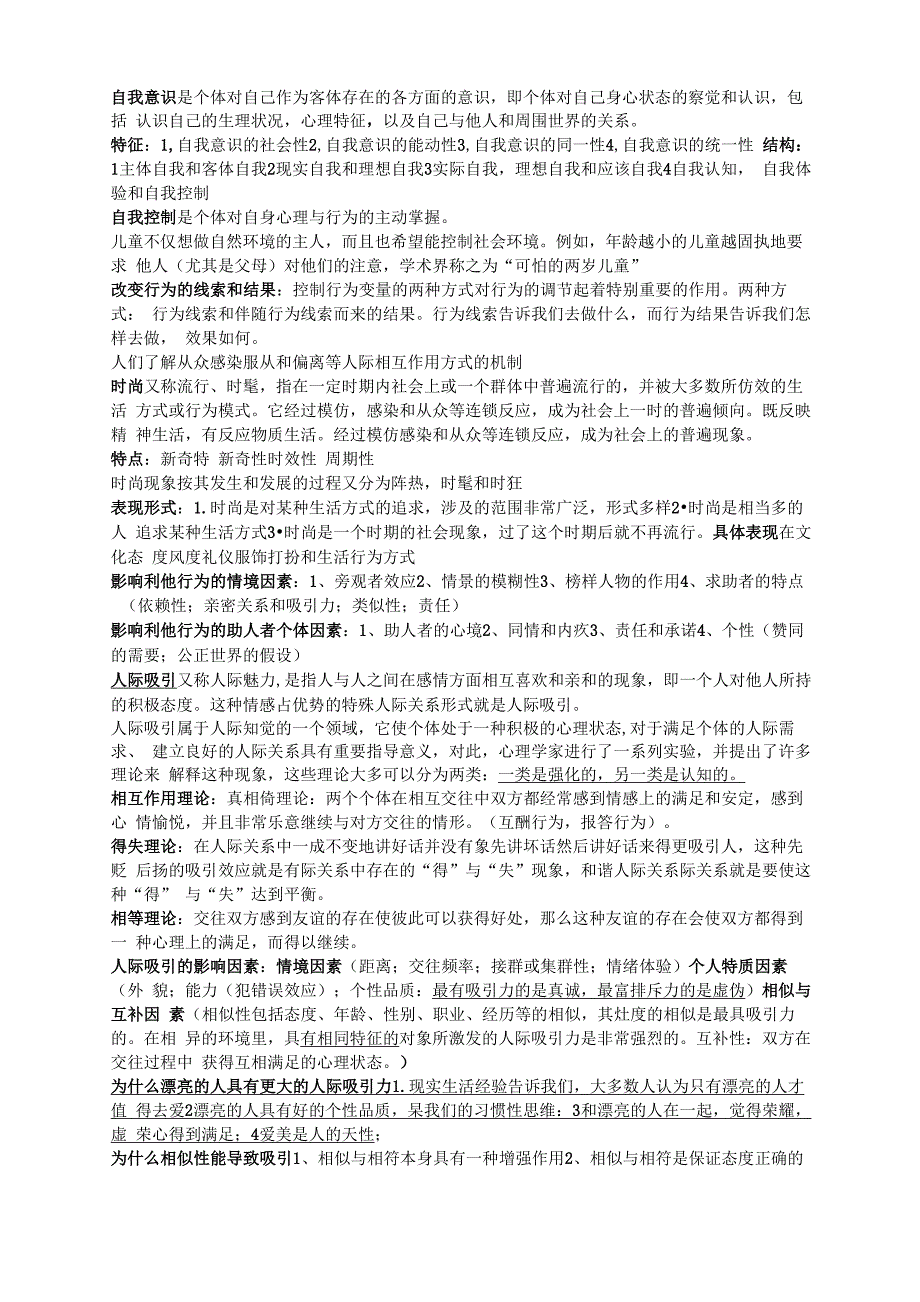 人际关系心理学知识点总结_第4页