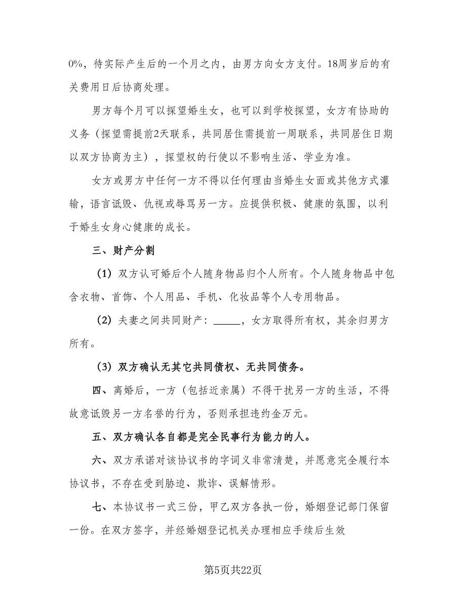 标准离婚协议律师版（九篇）_第5页