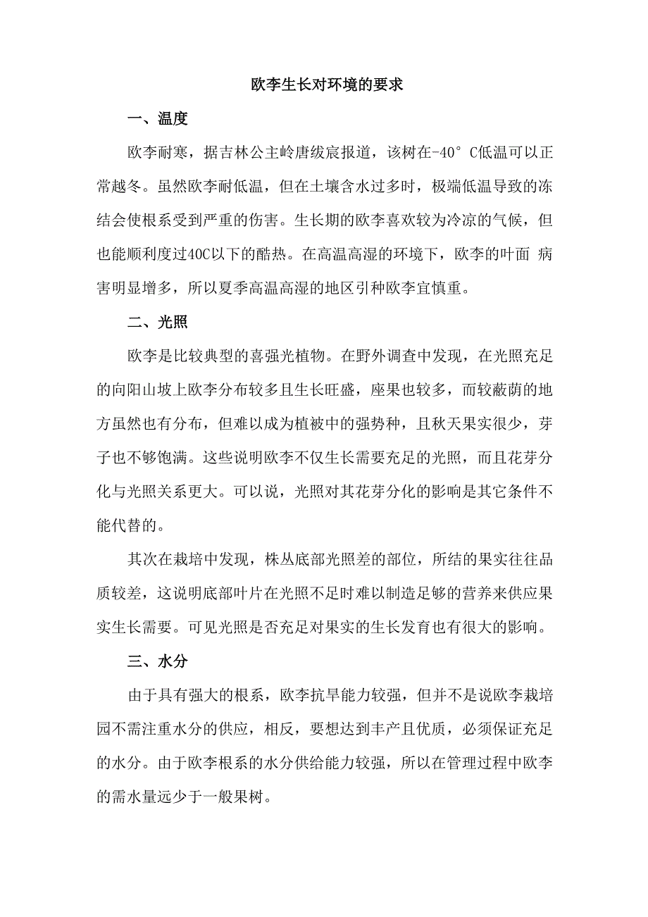 欧李生长对环境的要求_第1页