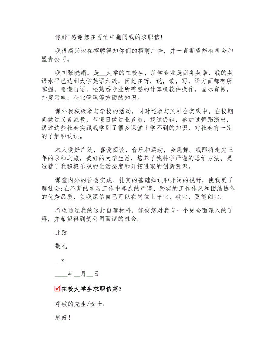 2022关于在校大学生求职信3篇_第2页