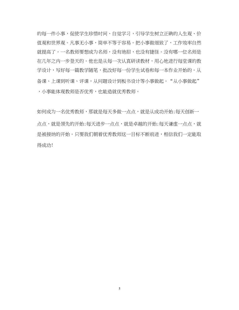 2023造就卓越教师心得体会总结.docx_第5页