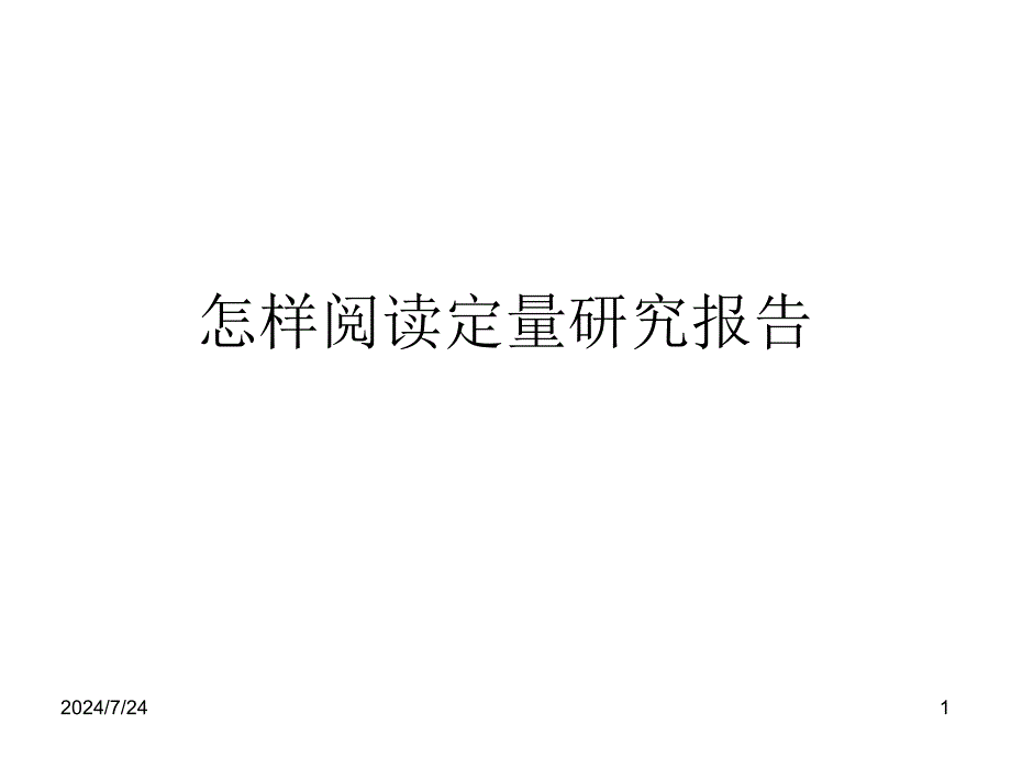 怎样阅读定量研究报告_第1页