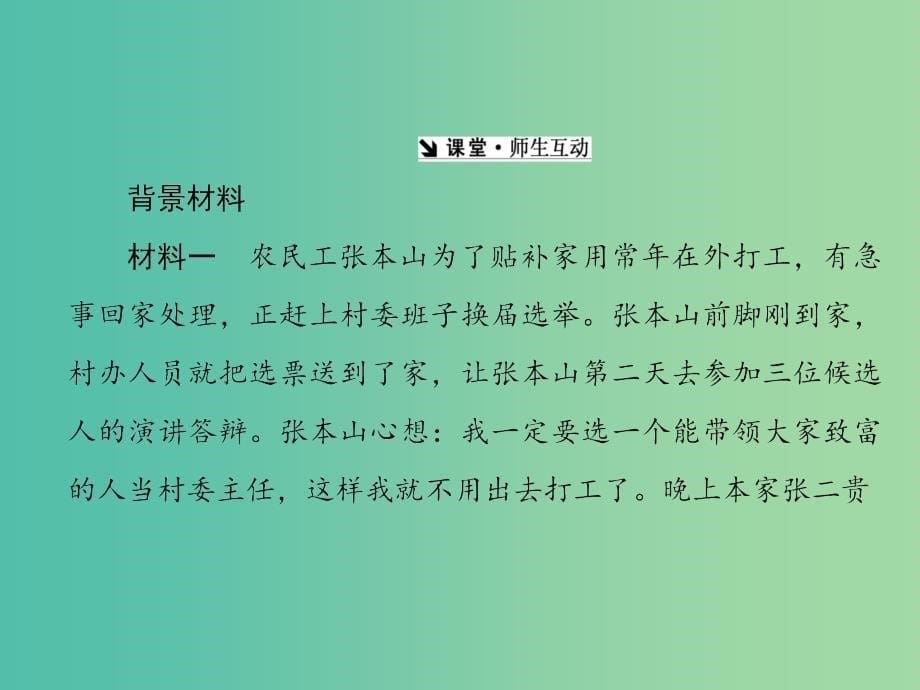 高中政治第一单元公民的政治生活第二课我国公民的政治参与课件新人教版.ppt_第5页