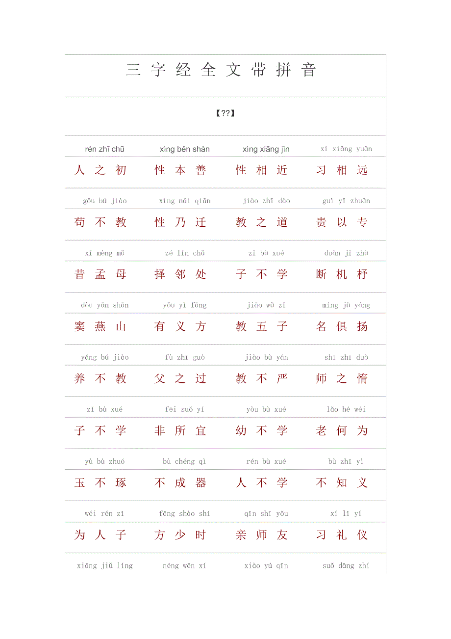 三字经全文带拼音_第1页