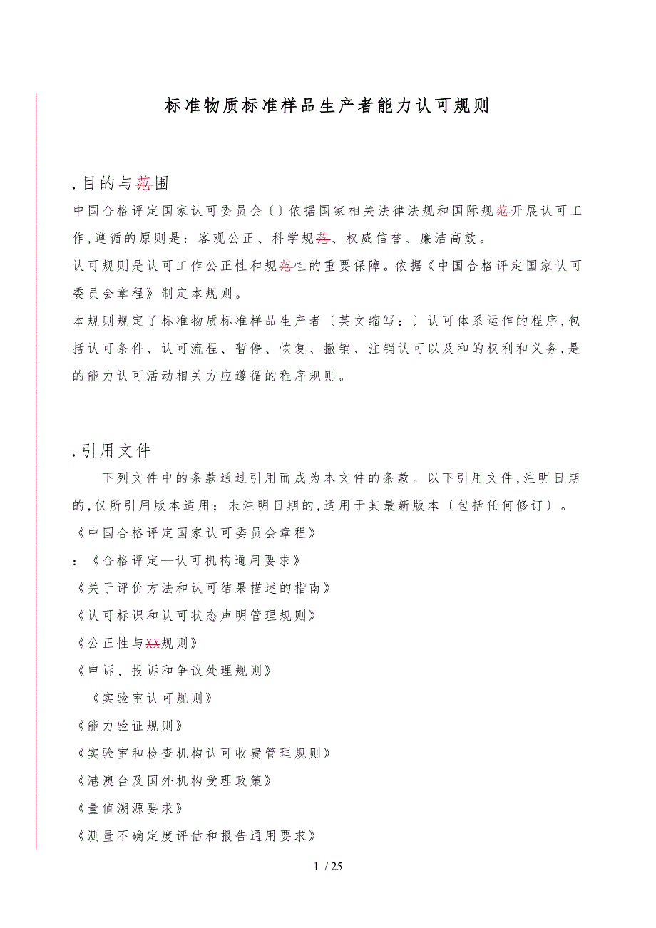 标准物质标准样品生产者能力认可规则_第1页