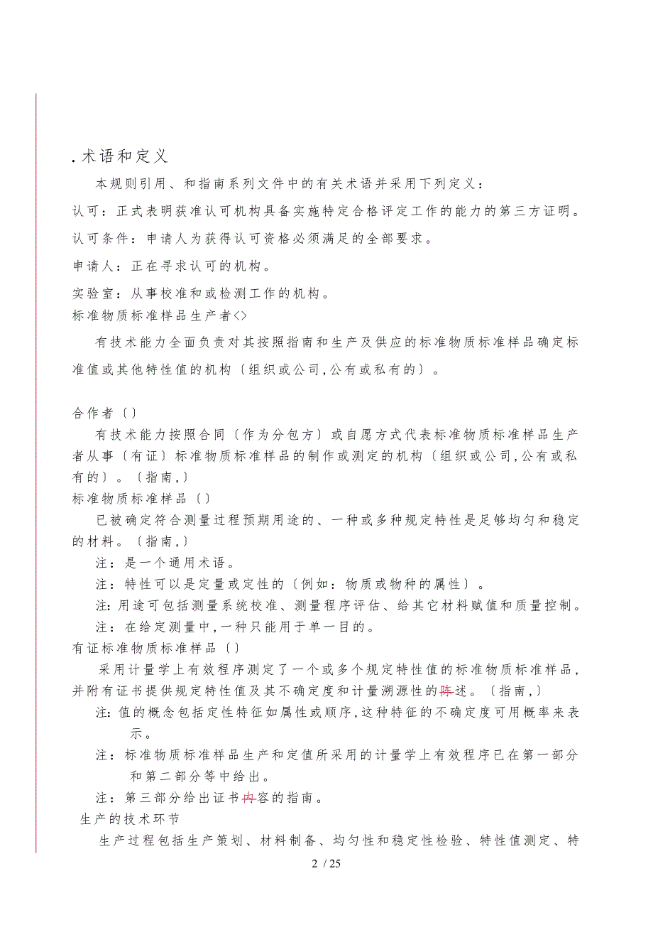 标准物质标准样品生产者能力认可规则_第2页