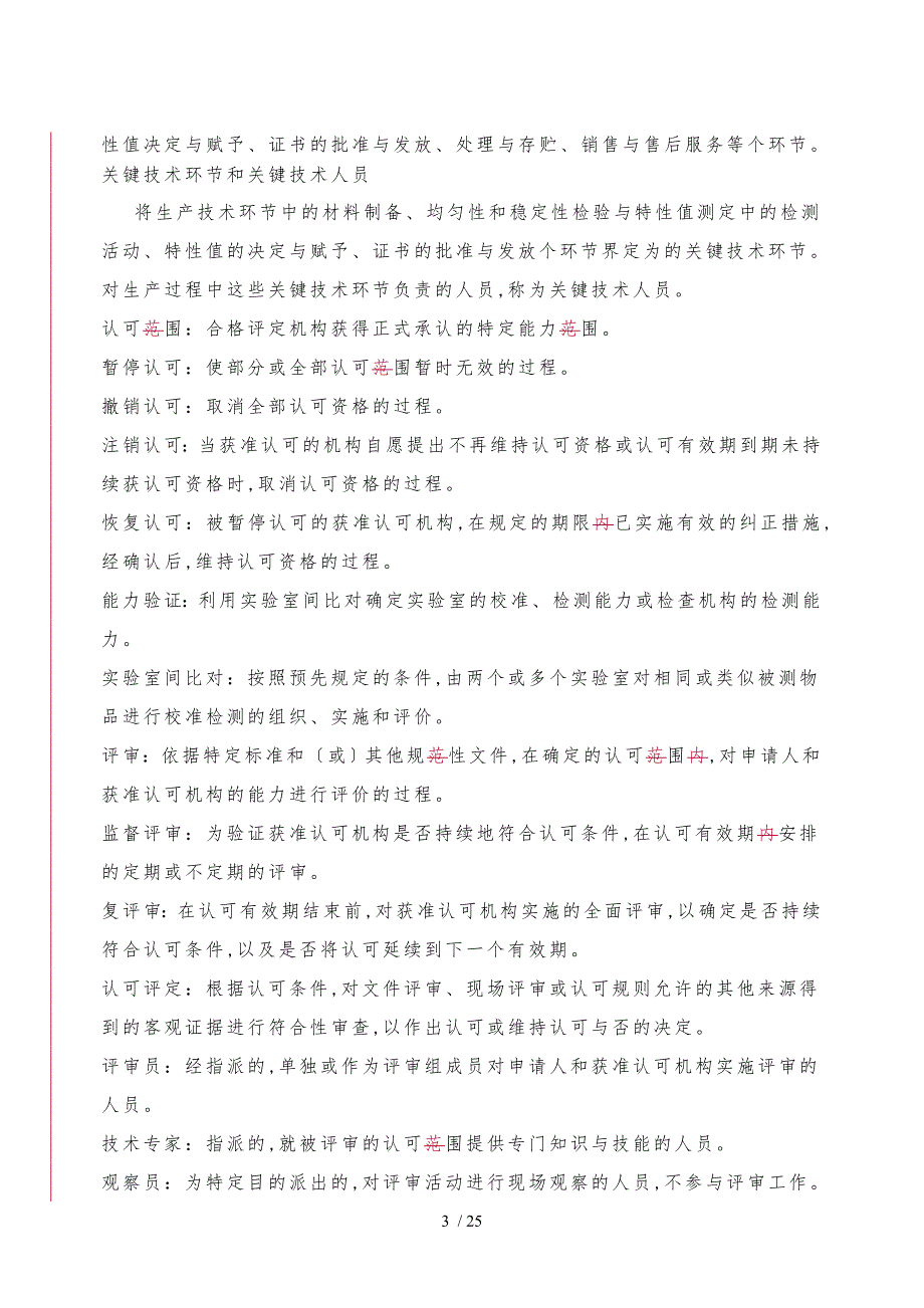 标准物质标准样品生产者能力认可规则_第3页