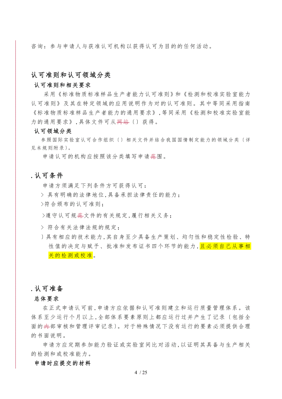 标准物质标准样品生产者能力认可规则_第4页