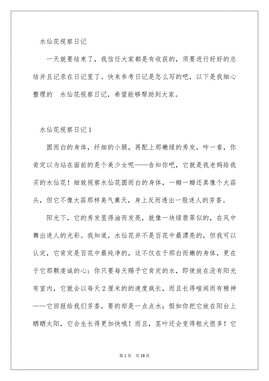 水仙花视察日记_第1页