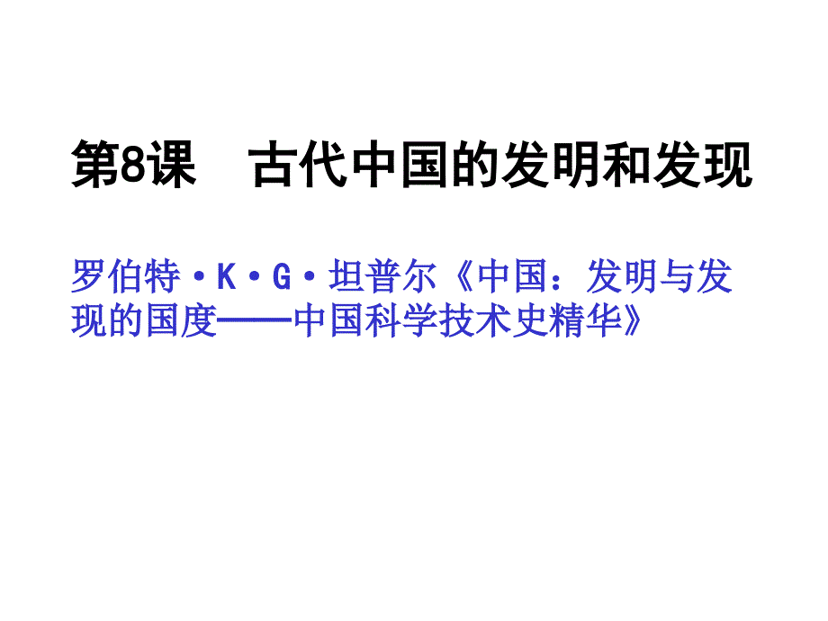 8、古代中国的发明和发现_第2页