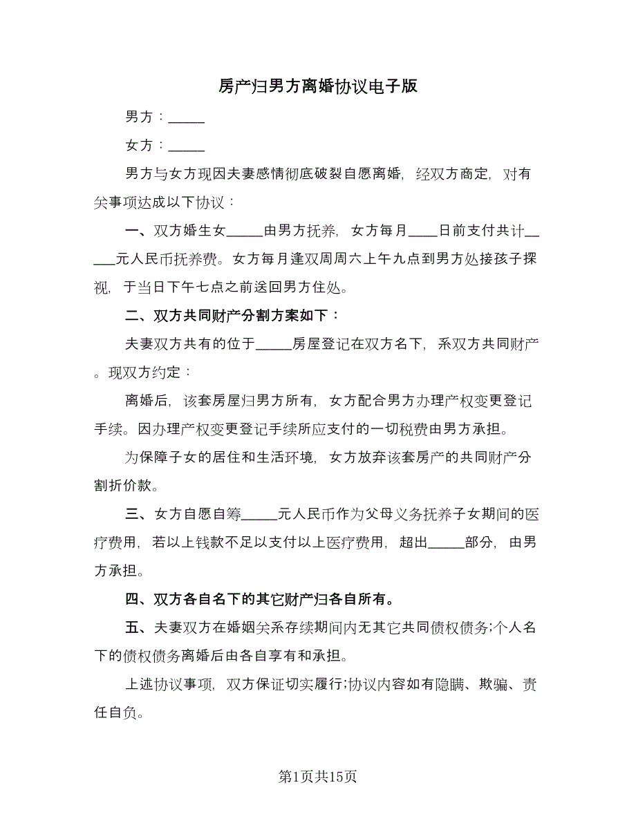 房产归男方离婚协议电子版（八篇）.doc_第1页