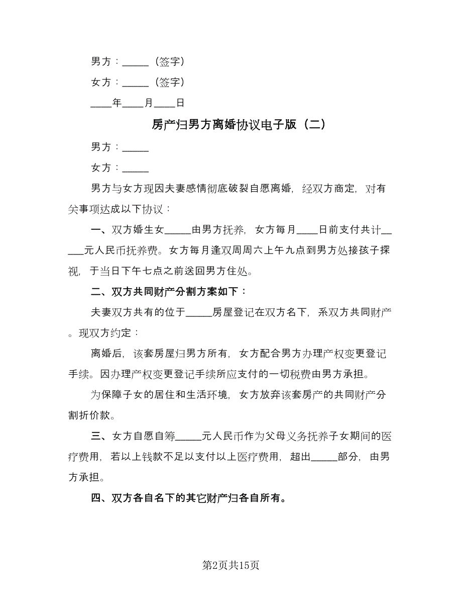 房产归男方离婚协议电子版（八篇）.doc_第2页