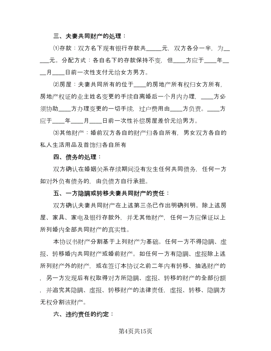 房产归男方离婚协议电子版（八篇）.doc_第4页