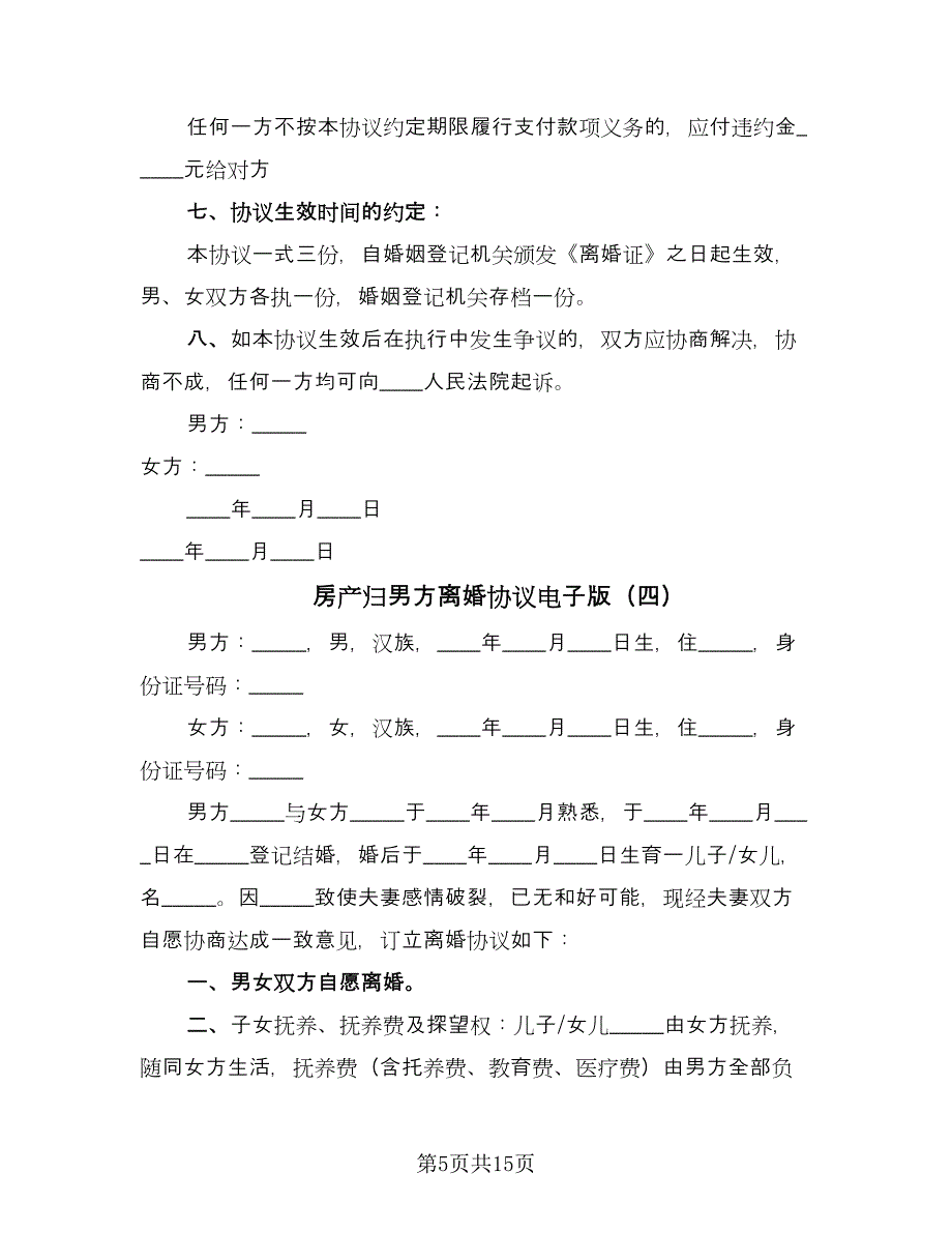 房产归男方离婚协议电子版（八篇）.doc_第5页