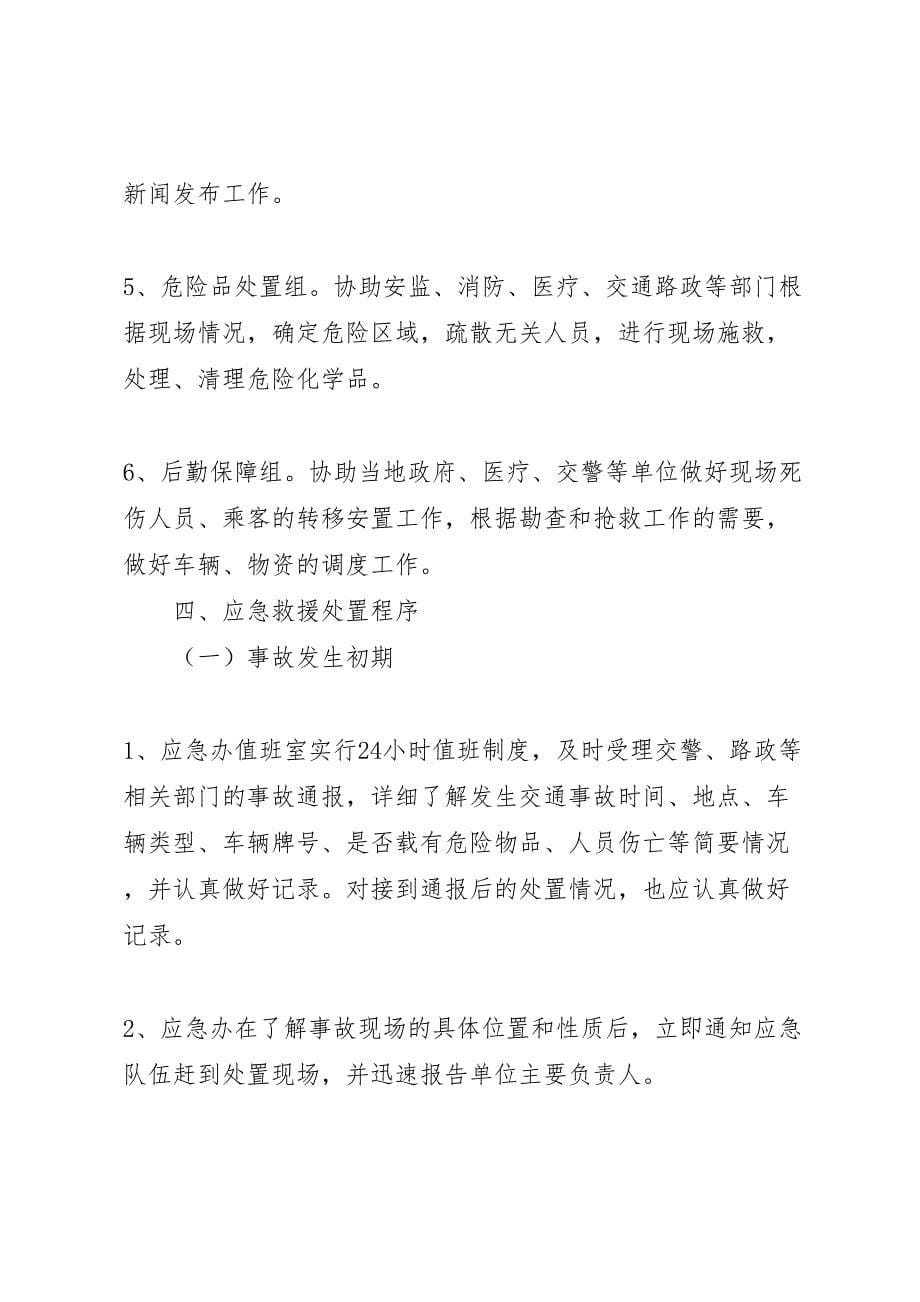 危险化学品运输事故应急处置预案_第5页