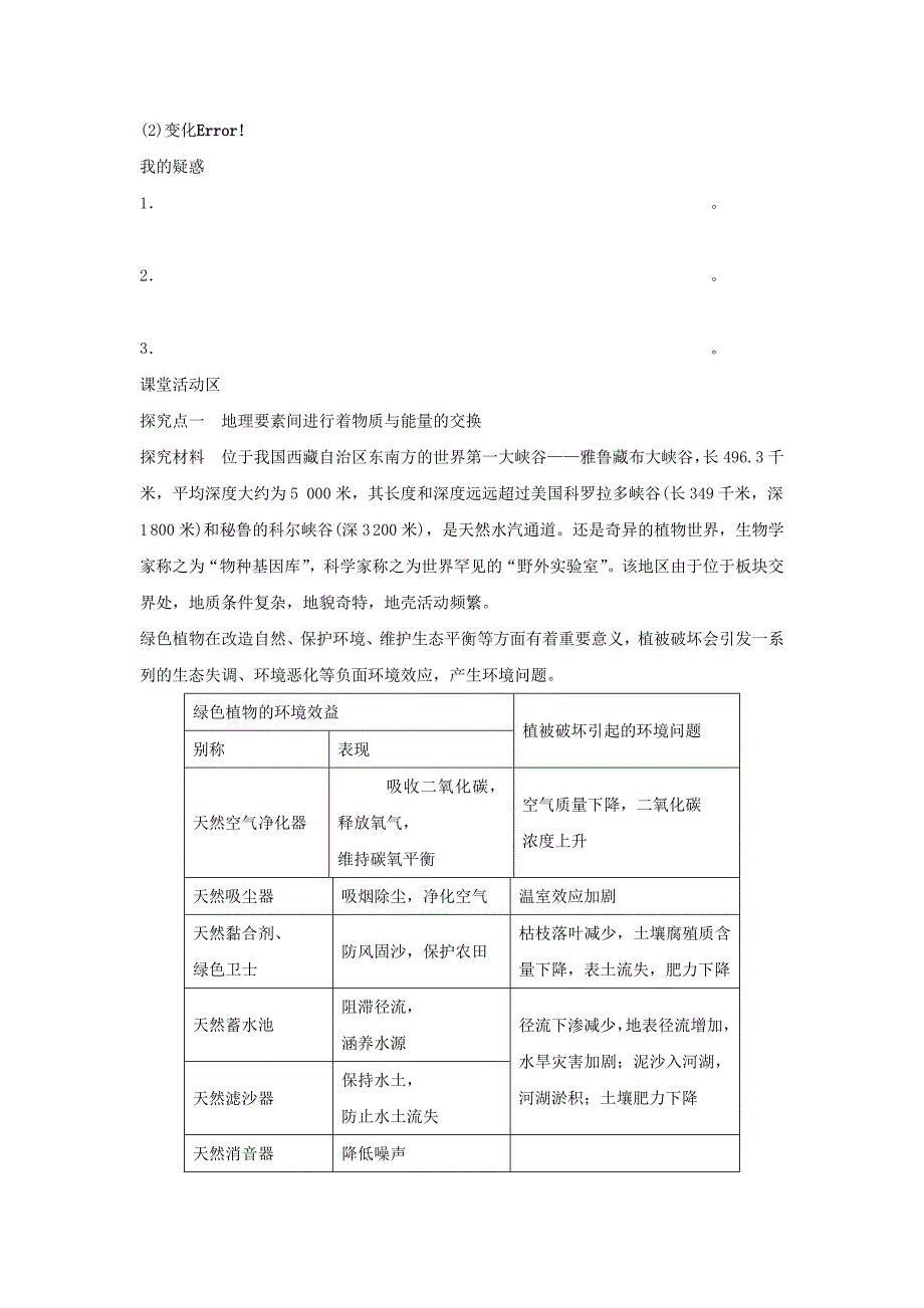 人教版地理一师一优课必修一导学案：5.1自然地理环境的整体性1_第2页