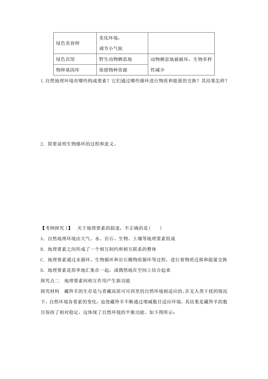 人教版地理一师一优课必修一导学案：5.1自然地理环境的整体性1_第3页