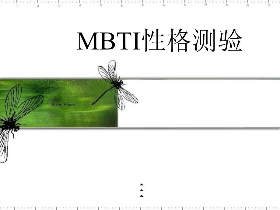 MBTI性格完美解析_第1页