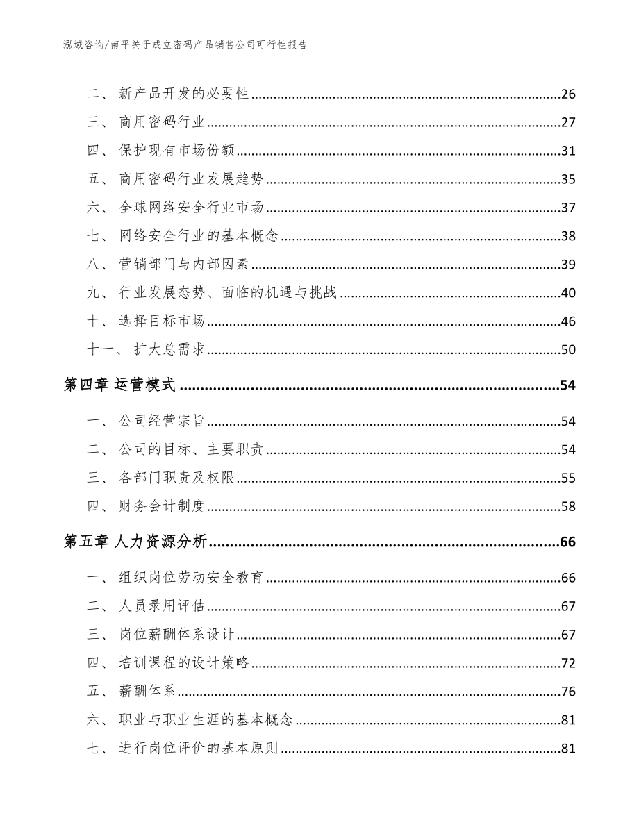 南平关于成立密码产品销售公司可行性报告【范文参考】_第2页