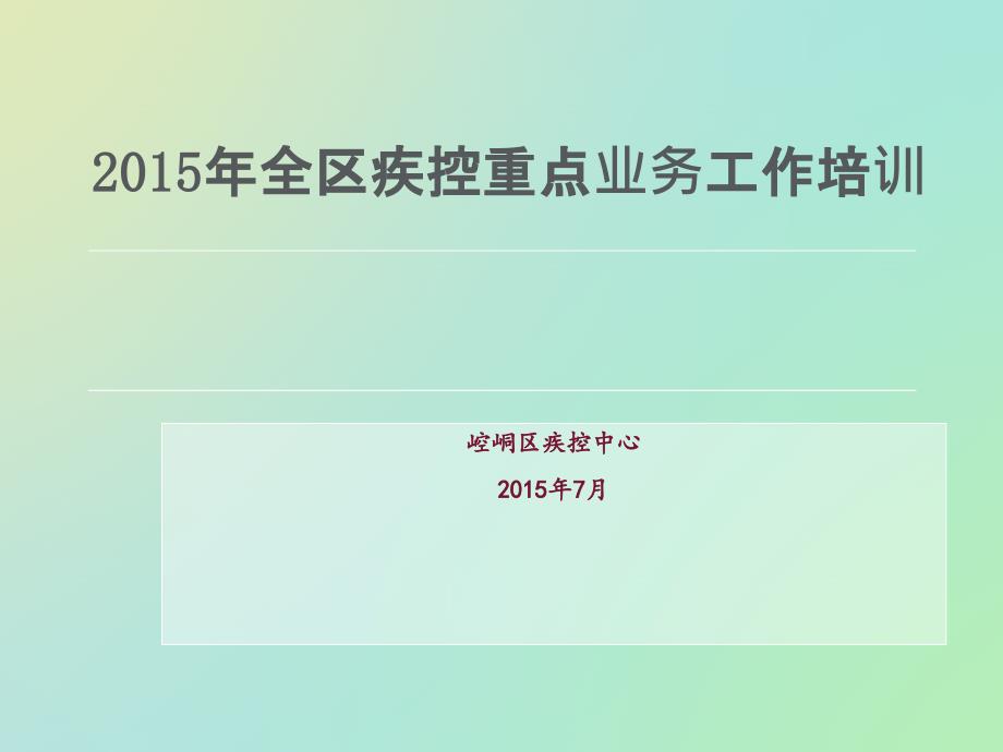 2015疾控业务培训课件_第1页