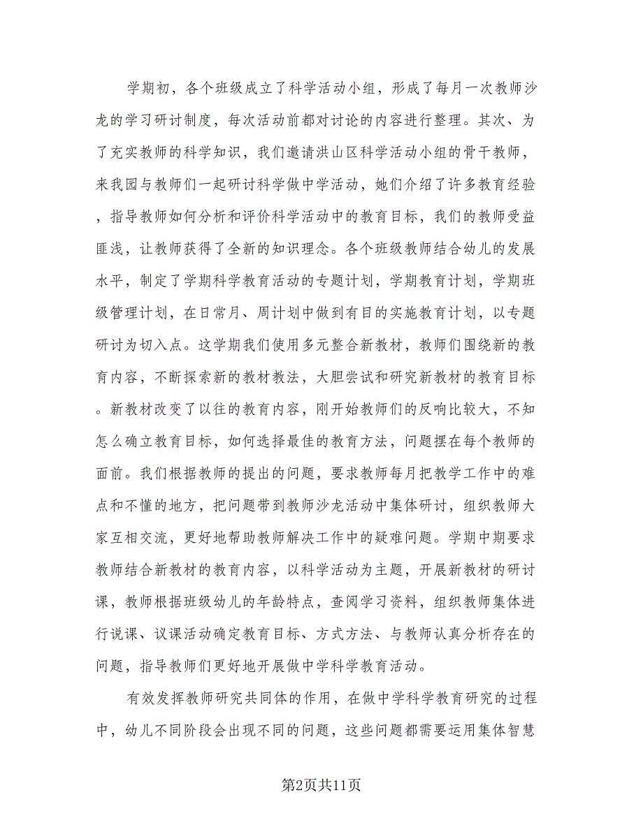 幼儿园教科研工作计划参考范文（二篇）.doc_第2页