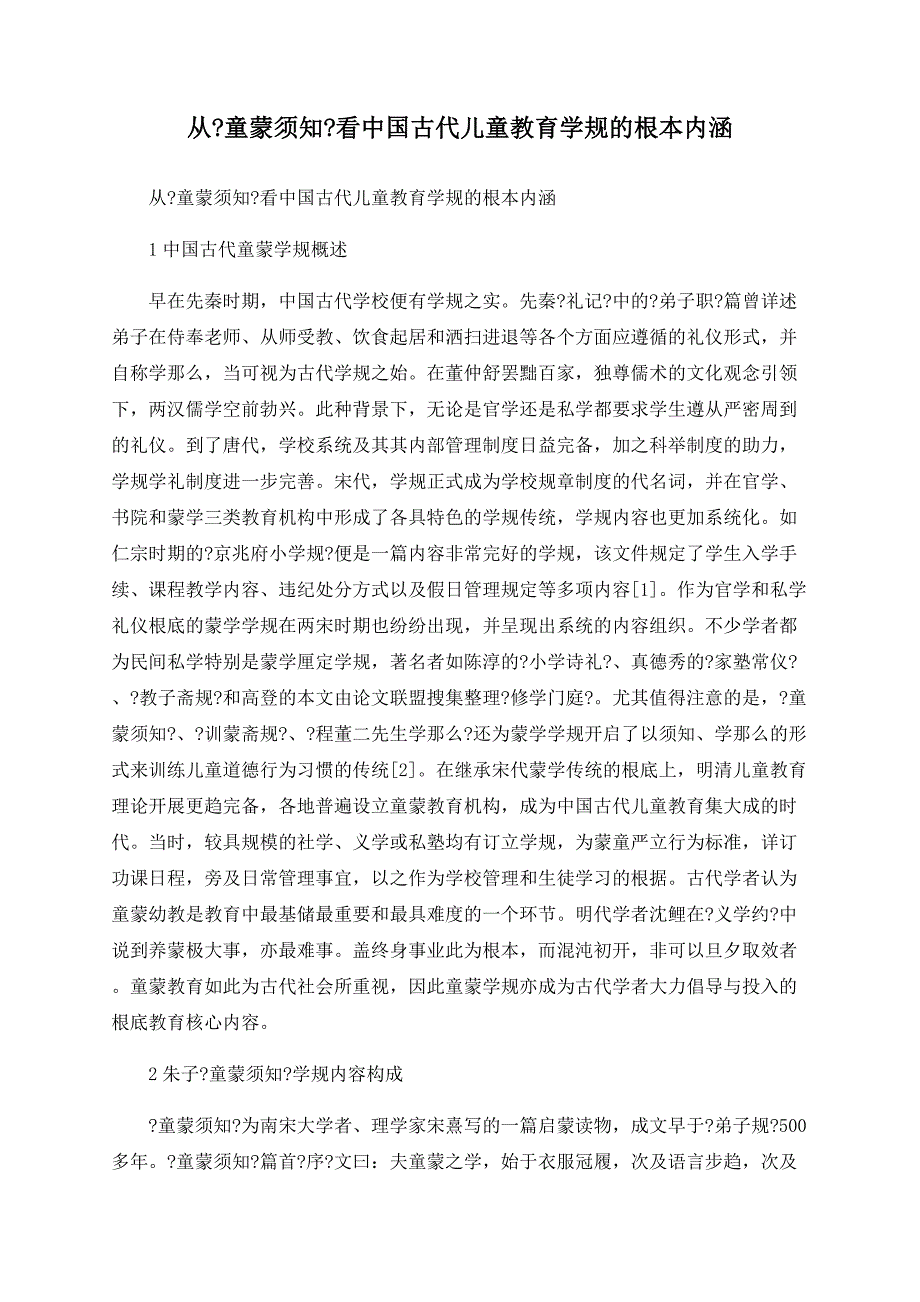 从《童蒙须知》看中国古代儿童教育学规的基本内涵_第1页
