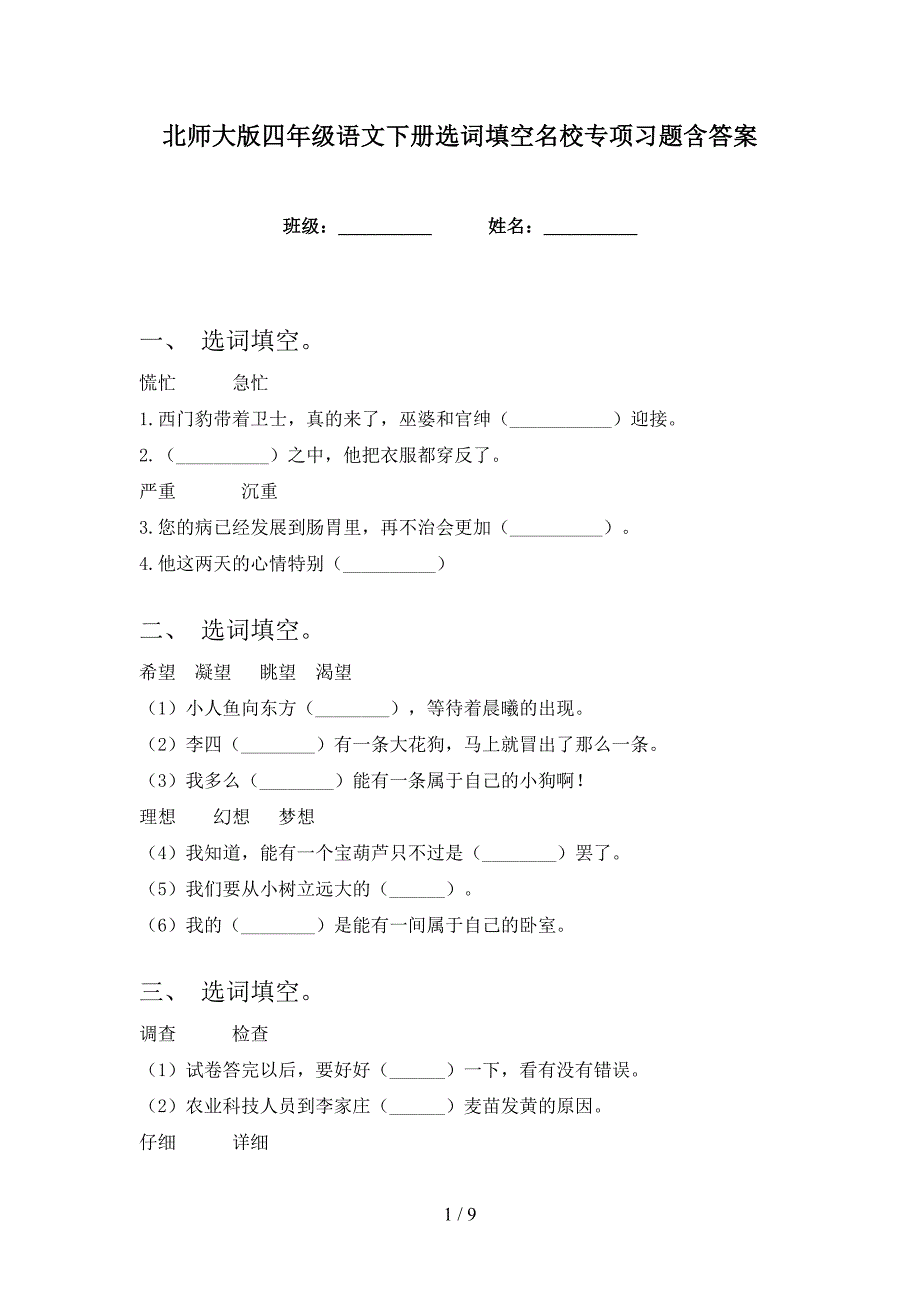 北师大版四年级语文下册选词填空名校专项习题含答案_第1页