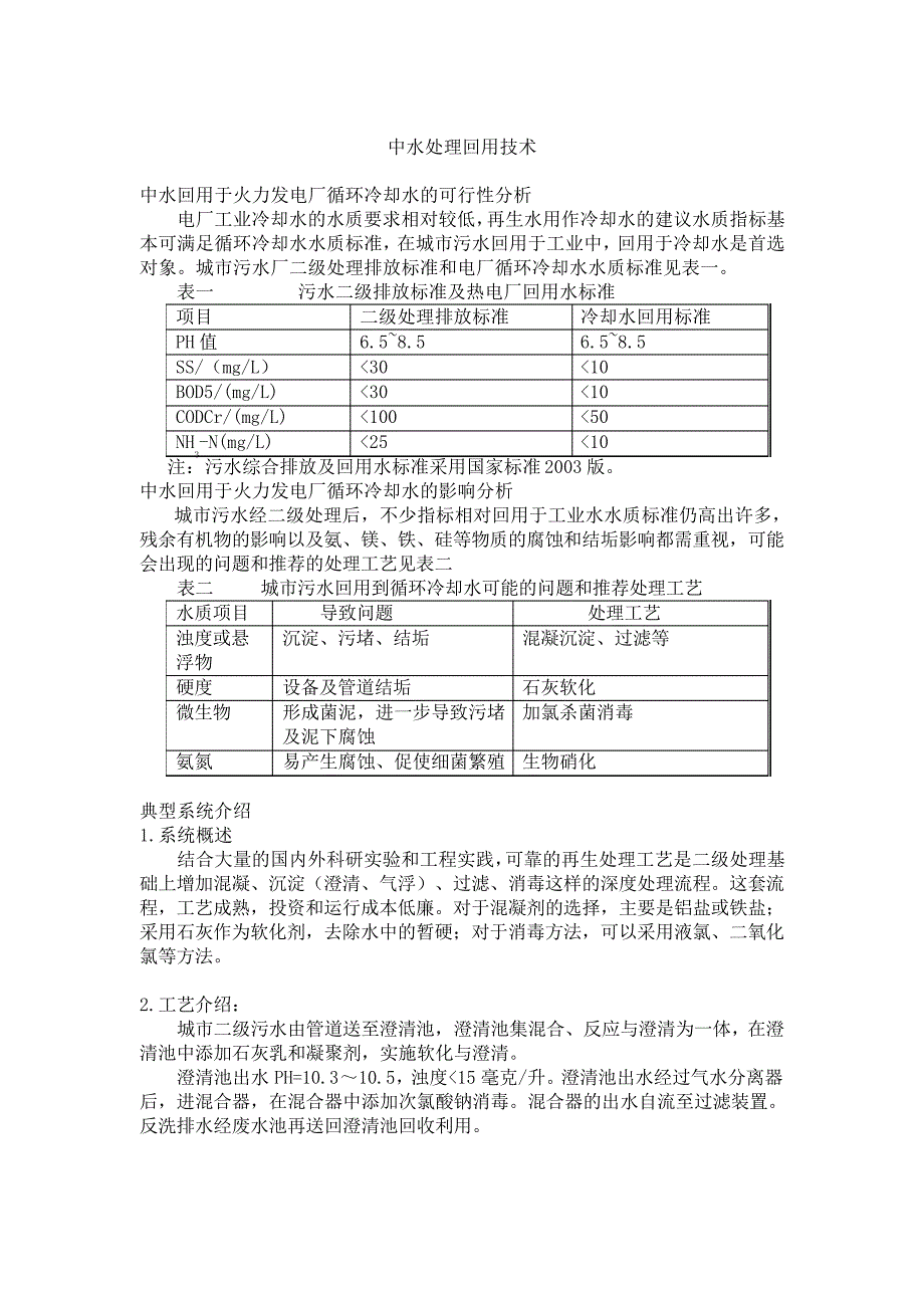 中水处理回用技术_第1页