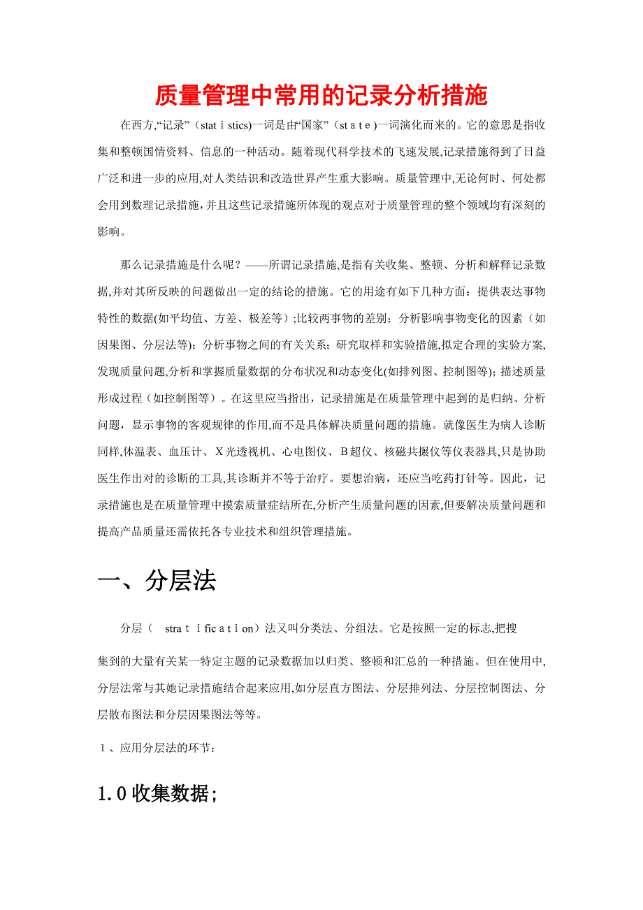 质量常用的统计分析方法_第1页