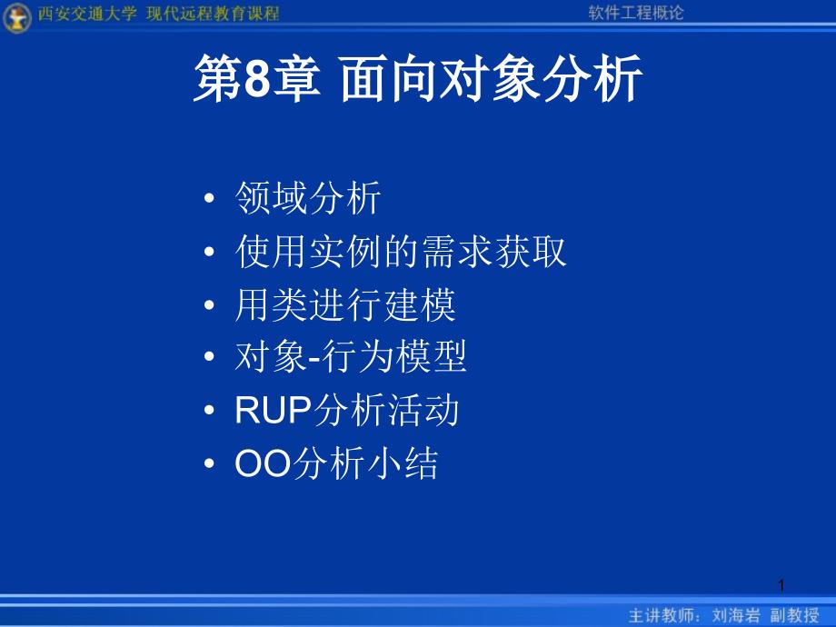 第8章面向对象分析_第1页