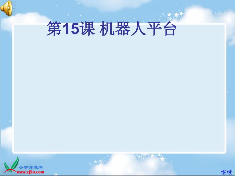 苏科版信息技术选修通用课件学生机器人平台_第1页