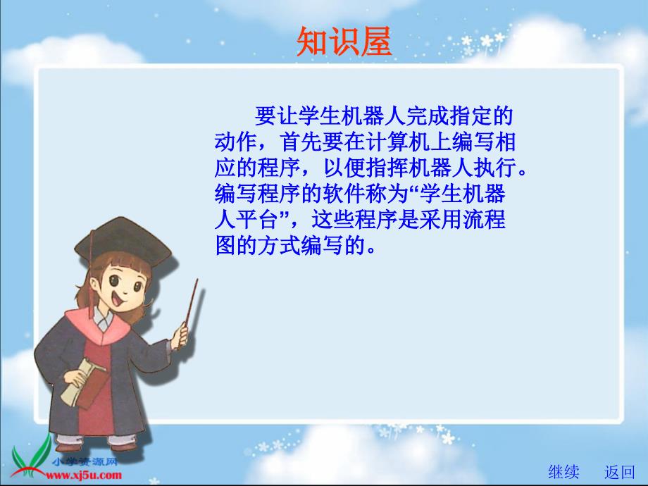 苏科版信息技术选修通用课件学生机器人平台_第4页