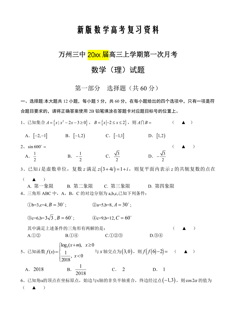 新版重庆市万州三中高三上学期第一次月考数学理试卷含答案_第1页